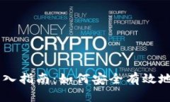 虚拟币钱包转入指南：如何安全有效地转移加密