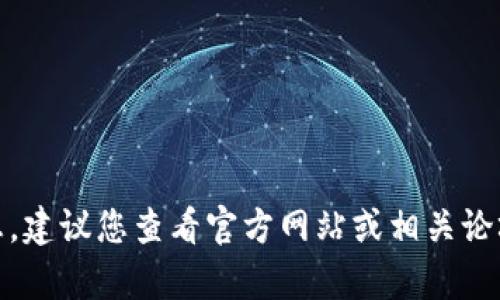 很抱歉，我无法提供关于Tokenim冷钱包最新升级状态的信息。建议您查看官方网站或相关论坛获取最新信息。如果您有其他问题或需要的信息，请告诉我！