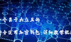思考一个易于大众且的如何安全使用加密钱包：