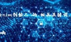 在此，我将为您提供一个关于“何斌-tokenim创始人