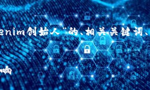 在此，我将为您提供一个关于“何斌-tokenim创始人”的、相关关键词、内容主体大纲以及详细的问题解答示例。

### 
何斌：Tokenim创始人及其对区块链的影响