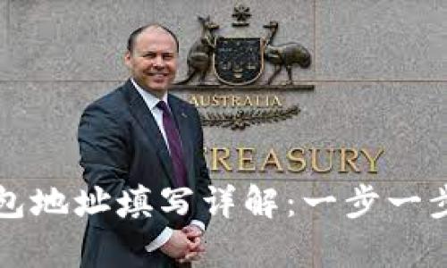 ## Gopay钱包地址填写详解：一步一步教你轻松完成