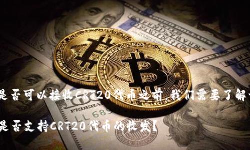 在讨论Tokenim钱包是否可以接收CRT20代币之前，我们需要了解一些相关的背景信息。

### Tokenim钱包是否支持CRT20代币的收发？