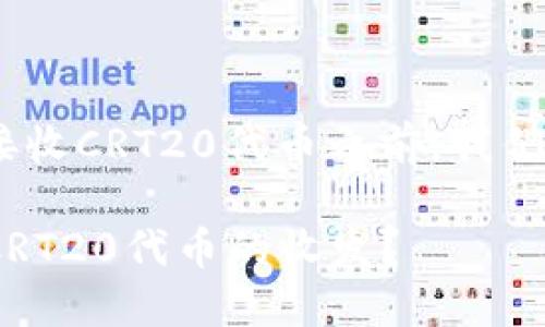 在讨论Tokenim钱包是否可以接收CRT20代币之前，我们需要了解一些相关的背景信息。

### Tokenim钱包是否支持CRT20代币的收发？