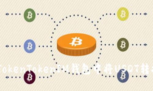 如何在TokenTokenIM钱包中将USDT转换为ETH