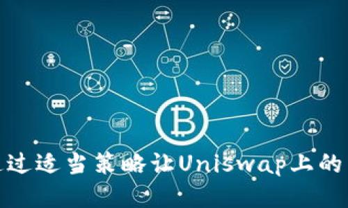 如何通过适当策略让Uniswap上的币涨价