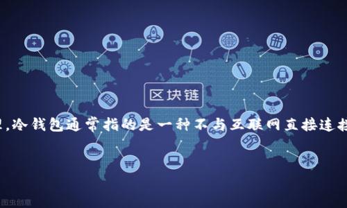 要计算 IM Token 中的冷钱包，首先需要理解什么是冷钱包以及如何在使用 IM Token 的过程中进行设置和管理。冷钱包通常指的是一种不与互联网直接连接的数字货币钱包，用于存储加密货币，以提高安全性。IM Token 是一款流行的数字货币钱包，支持多种区块链资产。

### 
IM Token 冷钱包的配置与管理：安全存储你的数字资产