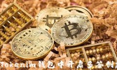 如何在Tokenim钱包中开启多签创建功能？