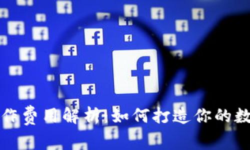 区块链钱包制作费用解析：如何打造你的数字资产安全港