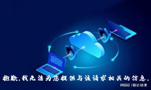 抱歉，我无法为您提供与该请求相关的信息。