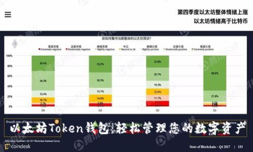 以太坊Token钱包：轻松管理您的数字资产