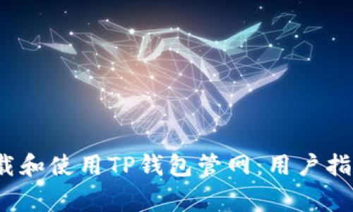  如何安全下载和使用TP钱包管网：用户指南与注意事项