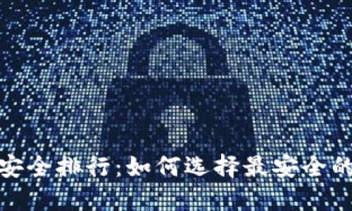 数字钱包安全排行：如何选择最安全的数字钱包
