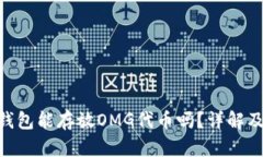 Tokenim钱包能存放OMG代币吗？详解及使用指南