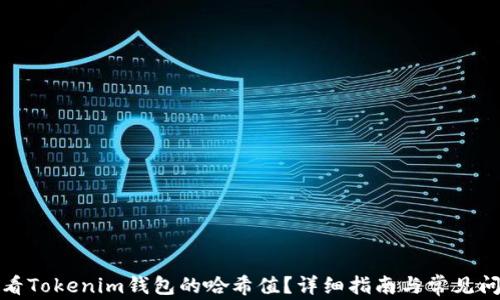 
如何查看Tokenim钱包的哈希值？详细指南与常见问题解答