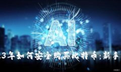 2023年如何安全购买比特币：新手指南