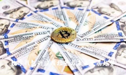 数字钱包的应用场景与未来发展趋势