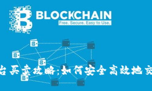 Tokenim平台买卖攻略：如何安全高效地交易数字资产