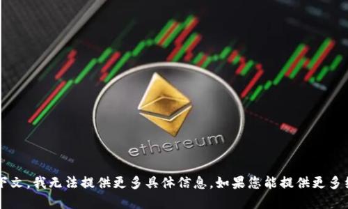 看起来您提到的“tokenim”可能指的是某种相关于区块链或加密货币的项目或工具。然而，缺乏进一步上下文，我无法提供更多具体信息。如果您能提供更多细节或明确您的需求，我将更好地帮助您。比如，您想了解其功能、应用场景、技术原理还是其他方面的信息？