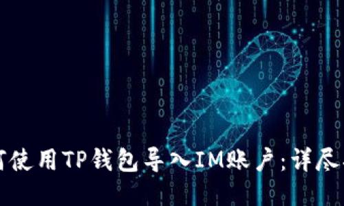 如何使用TP钱包导入IM账户：详尽指南