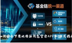 如何安全下载比特派钱包官方APP：一站式指南
