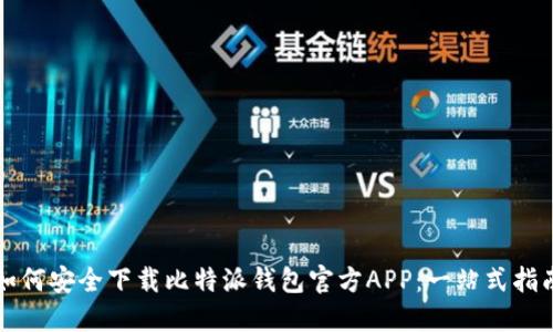 如何安全下载比特派钱包官方APP：一站式指南