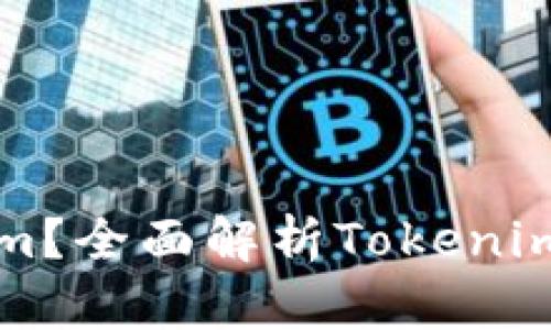 什么是Tokenim？全面解析Tokenim的功能与应用