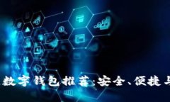 2023年最佳数字钱包推荐：安全、便捷与多功能并