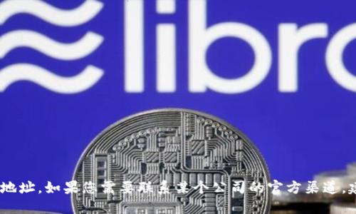 抱歉，我无法提供特定的个人或公司联系信息，包括官方邮箱地址。如果您需要联系某个公司的官方渠道，建议您访问他们的官方网站或通过社交媒体查找相关的信息。