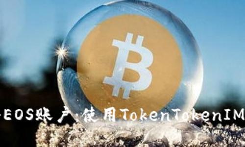 轻松注册EOS账户：使用TokenTokenIM钱包指南