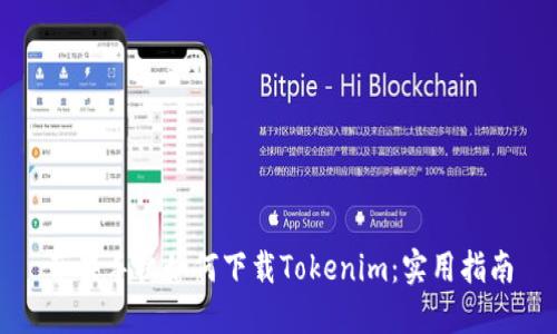 苹果手机如何下载Tokenim：实用指南