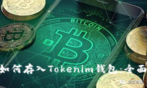 OKB如何存入Tokenim钱包：全面指南
