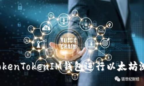 如何使用TokenTokenIM钱包进行以太坊测试币交易?