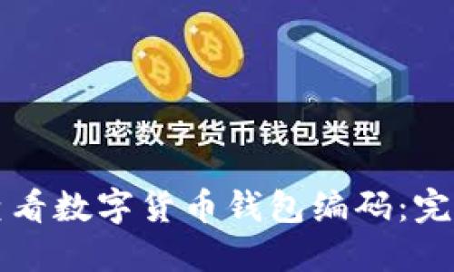 如何查看数字货币钱包编码：完整指南