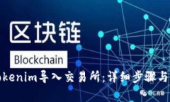 如何将Tokenim导入交易所：详细步骤与注意事项