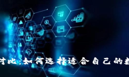 加密钱包的优势对比：如何选择适合自己的数字资产存储方式