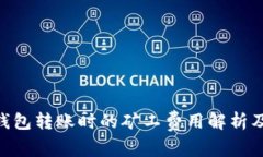 Tokenim钱包转账时的矿工费用解析及节省技巧