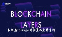 如何在Tokenim中设置以太坊主网