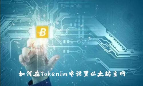 如何在Tokenim中设置以太坊主网