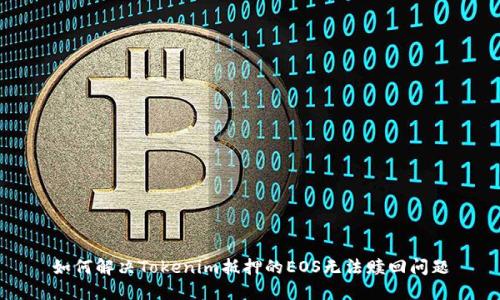 如何解决Tokenim抵押的EOS无法赎回问题
