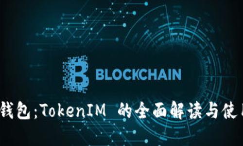 BTM 钱包：TokenIM 的全面解读与使用指南