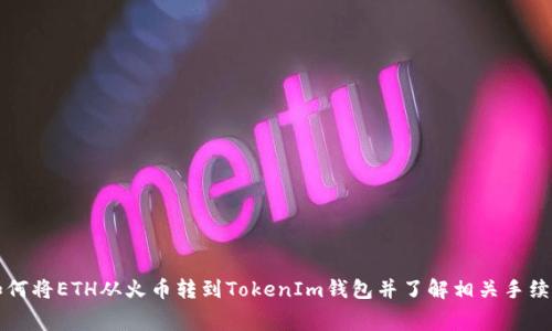 如何将ETH从火币转到TokenIm钱包并了解相关手续费