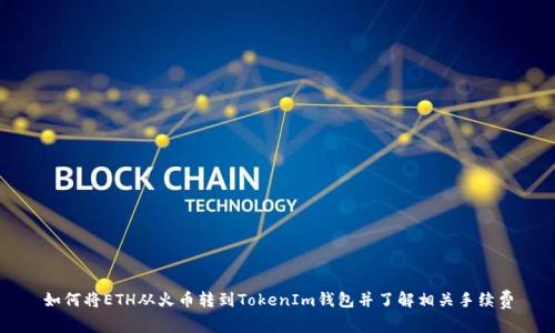 如何将ETH从火币转到TokenIm钱包并了解相关手续费