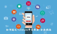 如何通过Tokenim平台收款：全面指南