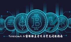 Tokenim人工客服联系方式与常见问题指南