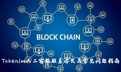 Tokenim人工客服联系方式与常见问题指南