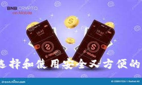 区块链钱包：如何选择和使用安全又方便的数字资产存储工具