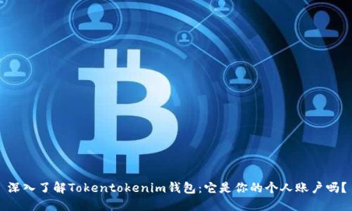 深入了解Tokentokenim钱包：它是你的个人账户吗？