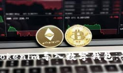 如何将Tokenim导入数字钱包：详细指南