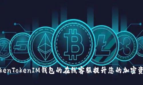 如何使用TokenTokenIM钱包的在线客服提升您的加密资产管理体验